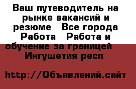 Hrport -  Ваш путеводитель на рынке вакансий и резюме - Все города Работа » Работа и обучение за границей   . Ингушетия респ.